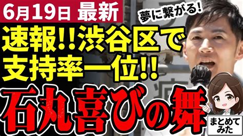 【石丸伸二最新】都知事選へ新橋で街頭演説！衝撃の支持率が発表され石丸氏が喜びの舞を踊る小池知事蓮舫氏は共同会見で完敗【石丸市長／勝手に論評