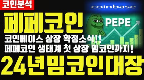 페페코인 코인베이스 상장 확정소식 페페코인 생태계 첫 상장 밈코인까지 24년 밈코인대장 확정소식 밈코인페페코인페페