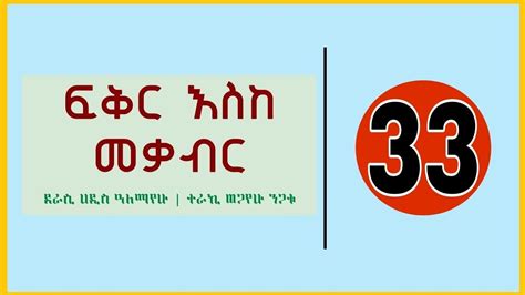 Fikir Eske Mekabir Part 33 ፍቅር እስከ መቃብር ትረካ ክፍል 33 AbdiBateno