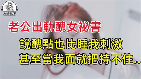 老公愛上醜女祕書，說老婆還是別人的好，醜點也沒關係，直到離婚後，他和秘書結了婚，卻後悔了 幸福生活 中老年生活 美麗人生 幸福人生 中老年幸福人生 情感故事 為人處世 生活經驗