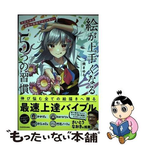 【中古】絵が上手くなる5つの習慣 大切なのは練習や勉強だけじゃない！kadokawa焼まゆるの通販 By もったいない本舗 ラクマ店｜ラクマ