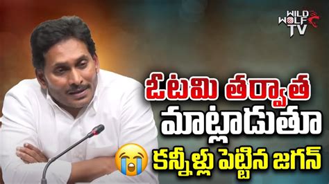 Ys Jagan First Reaction After Ycp Defeat Ap Elections Results