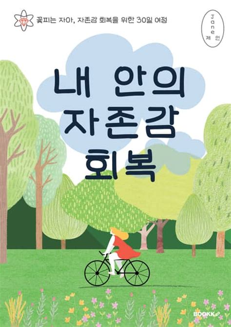 내 안의 자존감 회복 자기계발 전자책 리디