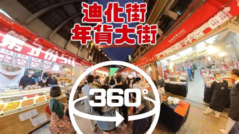 360 全景系列 台北迪化街年貨大街熱鬧非凡 Youtube