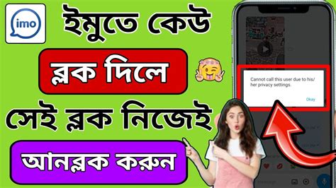 How To Unblock Imo Block Number Imo Block Number Unblock Bangla How