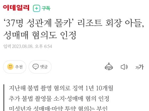 ‘37명 성관계 몰카 리조트 회장 아들 성매매 혐의도 인정 정치유머 게시판