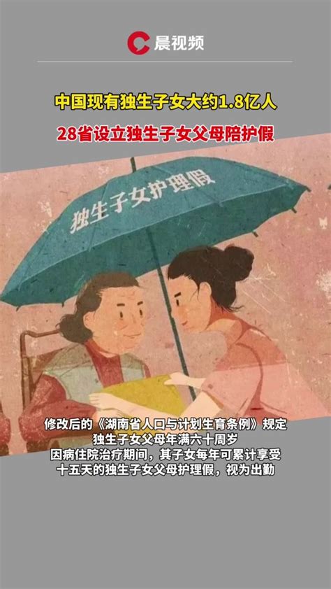 截至目前，我国已有28个省设立独生子女父母陪护假凤凰网视频凤凰网