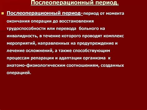 Послеоперационный период. Послеоперационные осложнения - презентация онлайн