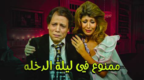 كامل بدون حذف🔥 فيلم ممنوع في ليلة الدخلة💋 بطولة عادل إمام ـ سهير