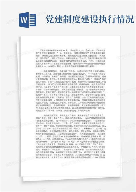 机关党建工作责任制落实情况报告最新word模板下载编号qgnznxne熊猫办公