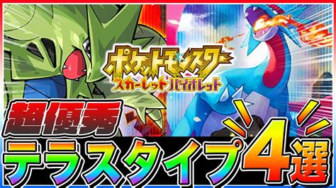 【ポケモンsv】これだけは絶対に揃えろボーマンダandバンギラス超優秀テラスタイプ4選【スカーレット バイオレット テラスタル 夢特性