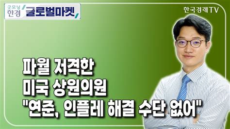 파월 저격한 미국 상원의원 연준 인플레 해결 수단 없어 정인설 한국경제신문 워싱턴특파원 굿모닝한경글로벌마켓