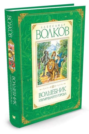Книга: Волков Александр. Волшебник Изумрудного города | Купить книгу в ...