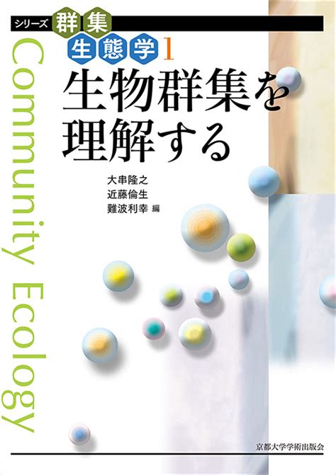 京都大学学術出版会生物群集を理解する