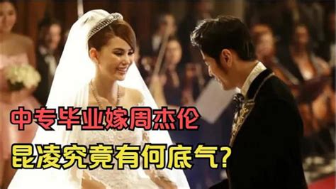 “天王嬌妻”昆凌：中專畢業嫁周杰倫，她究竟有何底氣？ Youtube