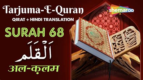 68 Surah Al Qalam سورة القلم सरह अल कलम Quran With Urdu Audio