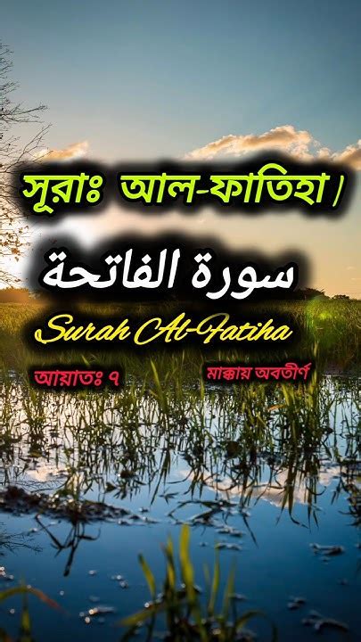 সূরা আল ফাতিহা سورة الفاتحة Surah Al Fatiha বাংলা অর্থ সহ। Foryou Viral Youtube Fypシ゚viral