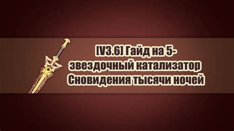 [V3.6] Гайд на 5-звездочное одноручное Ключ Хадж-нисут Genshin Impact ...