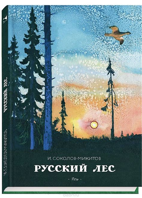 Книга "Русский лес" И. Соколов-Микитов - купить на OZON.ru книгу ...