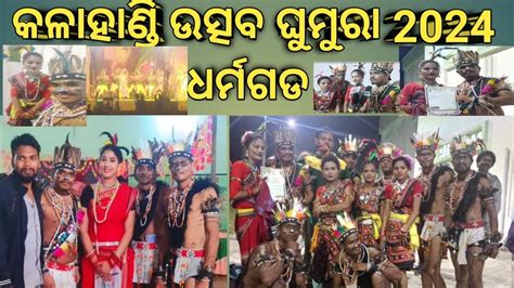 କଳାହାଣ୍ଡି ଉତ୍ସବ ଘୁମୁରା 2024 ଧର୍ମଗଡ Dharamgarh Kalahandi Uchhab 2024