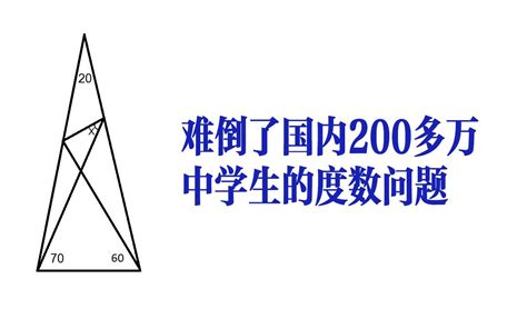 难倒200万中学生的一道题，等腰三角形顶角是20度，求x度数 哔哩哔哩 Bilibili