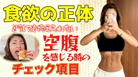 【食欲が止まらない】自分を責めないで‼️ダイエット中の「空腹」には理由がある Youtube