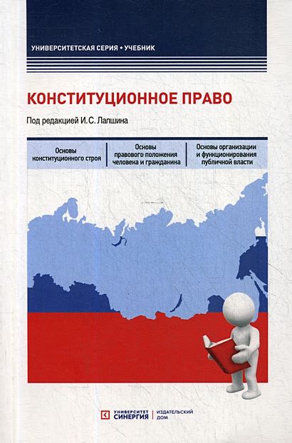 Книга Конституционное право: Учебник • Лапшин И. и др. – купить книгу ...