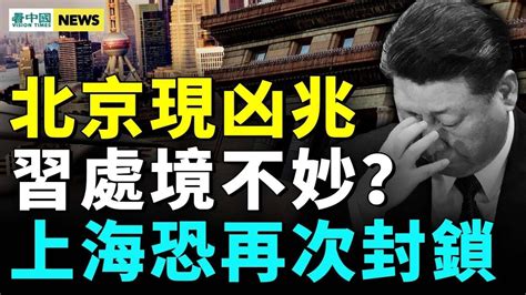 天降異象災難降臨？首都超7萬人感染 上海重啓核酸檢測；個人債飆升 中國經濟要完；中共和塔利班聯合；美軍再出手 震懾中共 國際新聞眼