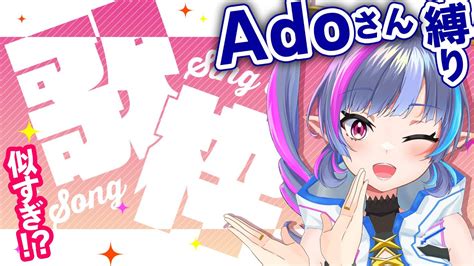 【🎤歌枠】似すぎ Adoさん縛りで歌っていくよ～！【新人vtuber 夢音えるる】 Youtube