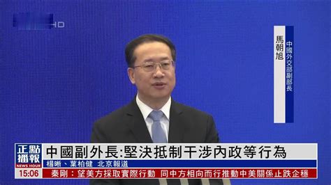 中国副外长：坚决抵制干涉内政等行为 凤凰网视频 凤凰网