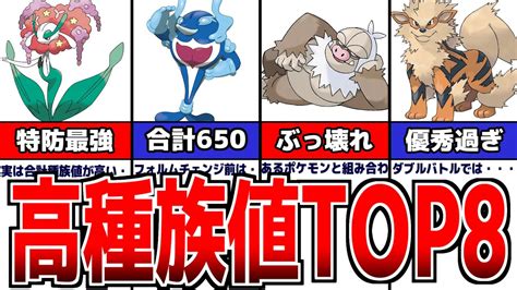 【ポケモンsv】高種族値の一般ポケモン 8選【ポケモンスカーレットバイオレット】 ポケモン関連情報のまとめ動画