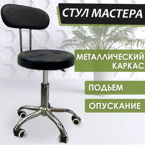 Стул мастера на колесиках для салонов красоты на хромированном ...