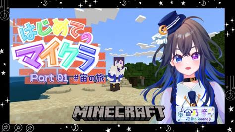 『はじめてのマイクラ 宙の旅 』 まずはお家建てるヨ～ 【新人vtuber 】 Minecraft Summary マイクラ動画