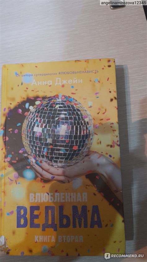 Влюбленная ведьма. Анна Джейн - «прекрасная книга» | отзывы