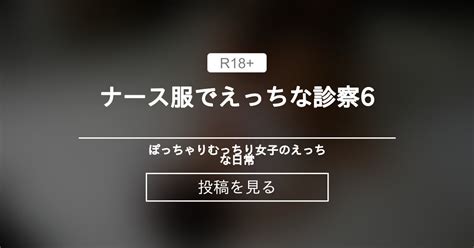 むっちり ナース服でえっちな診察 ぽっちゃりむっちり女子のえっちな日常 Hinata amateur prno の投稿ファンティア Fantia
