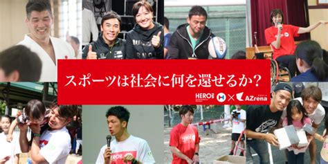 スポーツ×社会貢献の可能性に迫る！日本財団「heros」と連携した特集記事企画を公開！ 株式会社link Sportsのプレスリリース