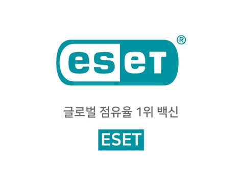 글로벌 점유율 1위 백신, ESET | SharedIT - IT 지식 공유 네트워크