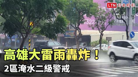 高雄大雷雨轟炸！ 2區淹水二級警戒 Youtube