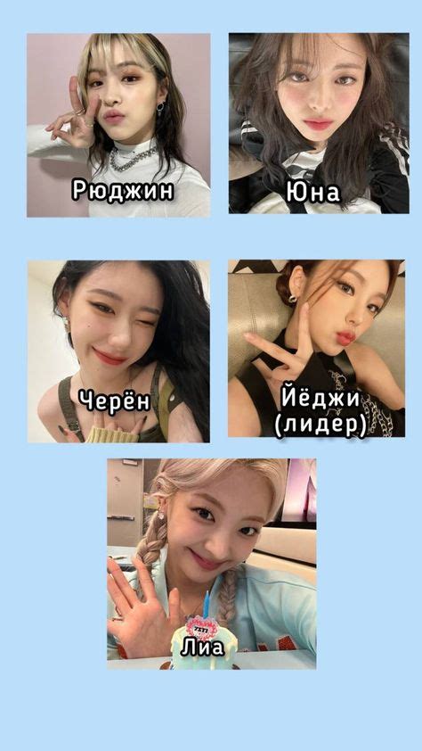 имена участниц Itzy 💘