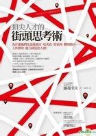 YESASIA: Ding Jian Ren Cai De Jie Tou Si Kao Shu : Wei Shi Mo Ta Men ... 