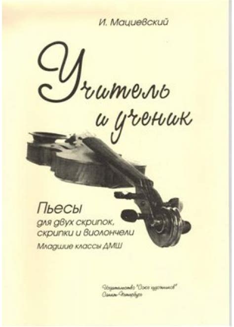 Учитель и ученик. Автор - Мациевский И.
