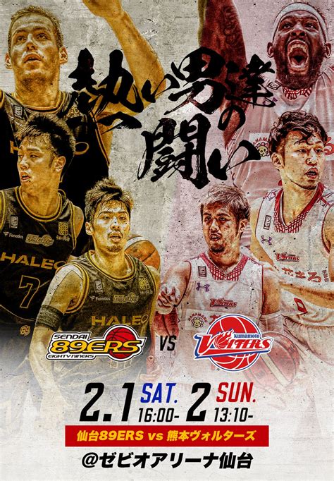 21、2は熊本ヴォルターズ戦仙台89ersのシーズン第21節 仙台89ers