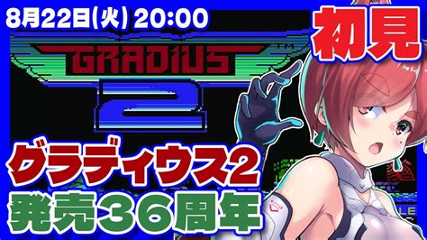 【グラディウス2】発売36周年記念初見実況プレイ【msxレトロゲームvtuber】 Youtube