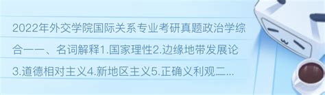 2022年外交学院国际关系专业考研真题 哔哩哔哩