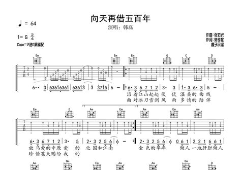 韩磊向天再借五百年吉他谱 G调弹唱六线谱 琴魂网