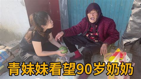 青妹妹带了一堆好吃的，去看90岁的奶奶，见到孙媳妇奶奶笑容满面【青妹妹 Youtube