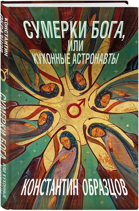 Книга культ константин образцов купить — купить по низкой цене на ...
