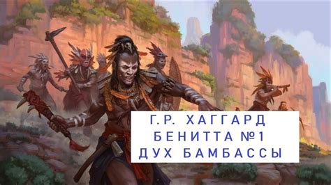 ФЭНТЕЗИ 2023 ФЭНТЕЗИ 2022 ГЕНРИ ХАГГАРД БЕНИТТА 1из2 копи царя соломона ...