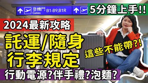 【自由行】2024最新 出國行李千萬不能帶這些 海關常沒收的伴手禮 自拍棒 行動電源可帶託運 隨身行李出入境最新規定 隨身行李上機限制物品 搭機必看 海關違禁品 行李違禁品