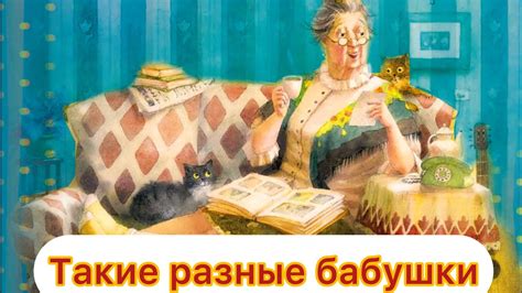Такие разные бабушки - YouTube